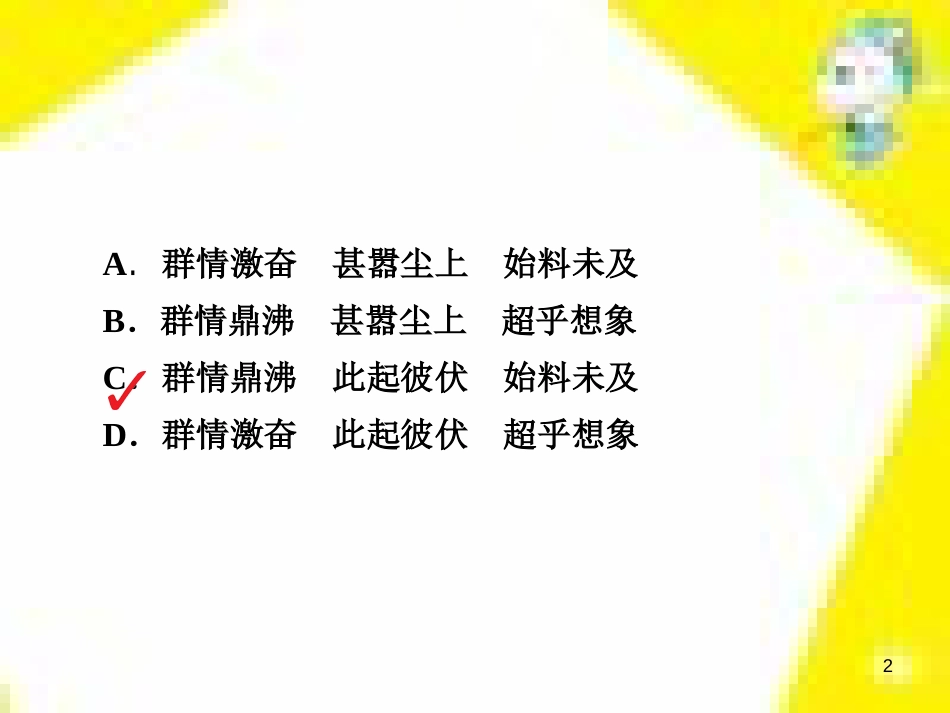 高考政治一轮总复习 第三部分 文化生活 第4单元 发展中国特色社会主义文化 第九课 建设社会主义文化强国限时规范特训课件 (1331)_第2页