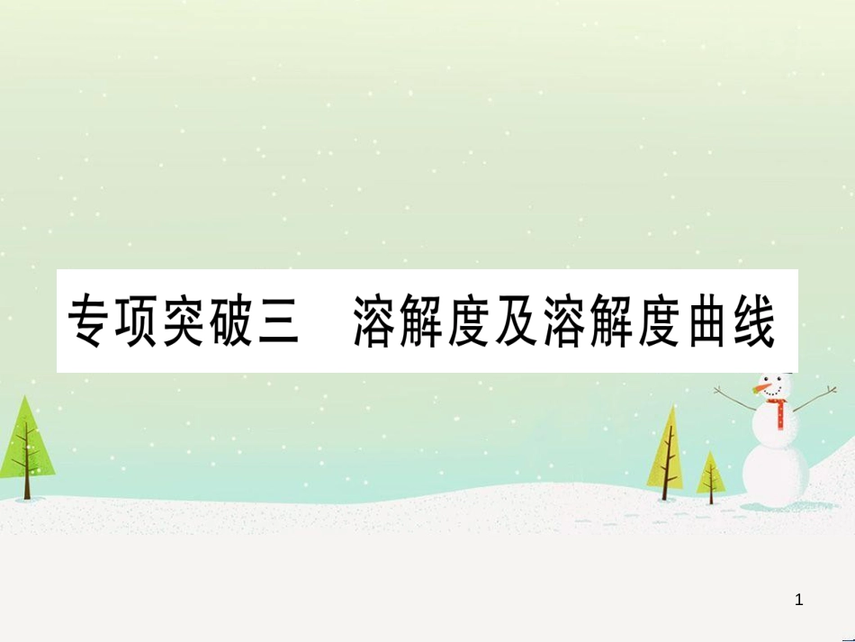 中考化学 第1单元 走进化学世界 第1课时 物质的变化和性质（提分精练）课件 (147)_第1页