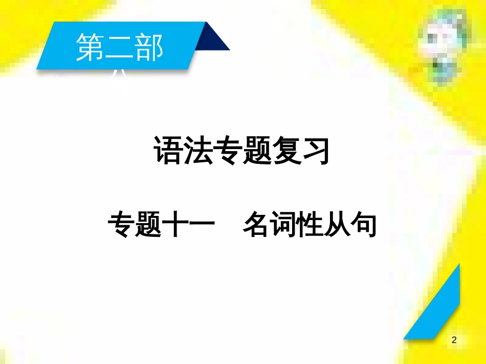 高考政治一轮总复习 第三部分 文化生活 第4单元 发展中国特色社会主义文化 第九课 建设社会主义文化强国限时规范特训课件 (1098)_第2页