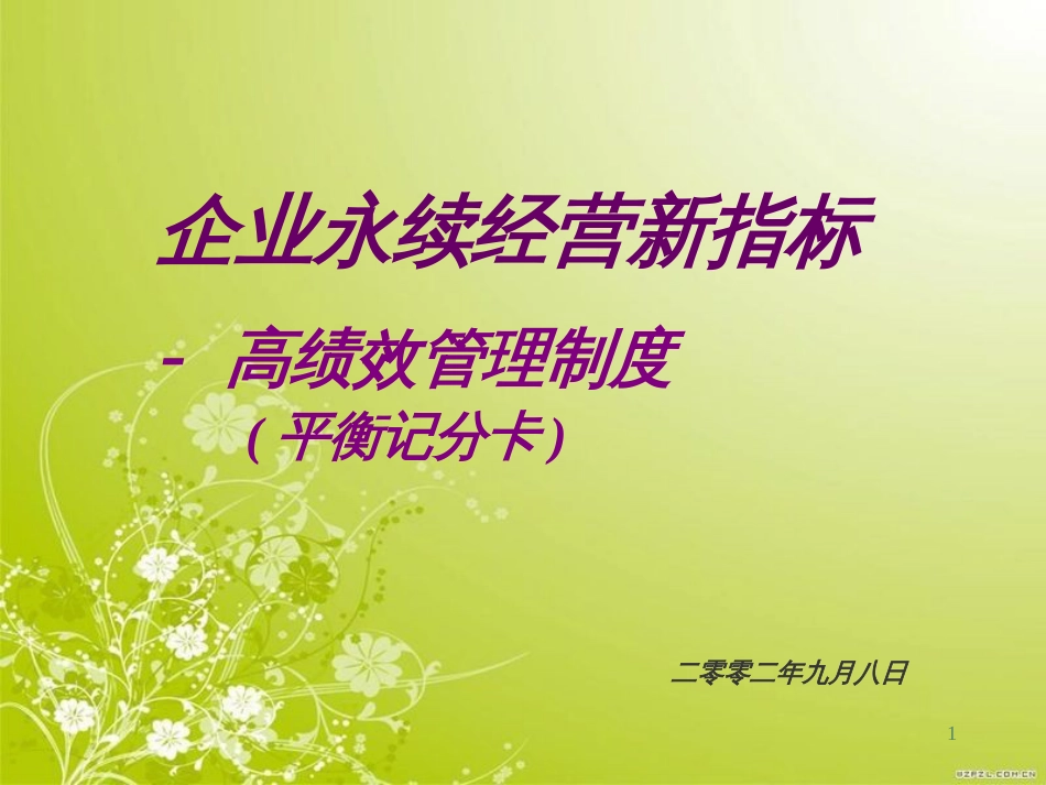 高绩效管理制度范本(PPT 59页)_第1页