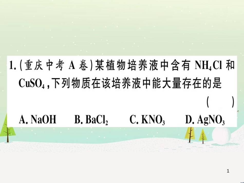 九年级化学下册 第八单元 金属和金属材料 化学方程式梳理习题课件 新人教版 (3)_第1页