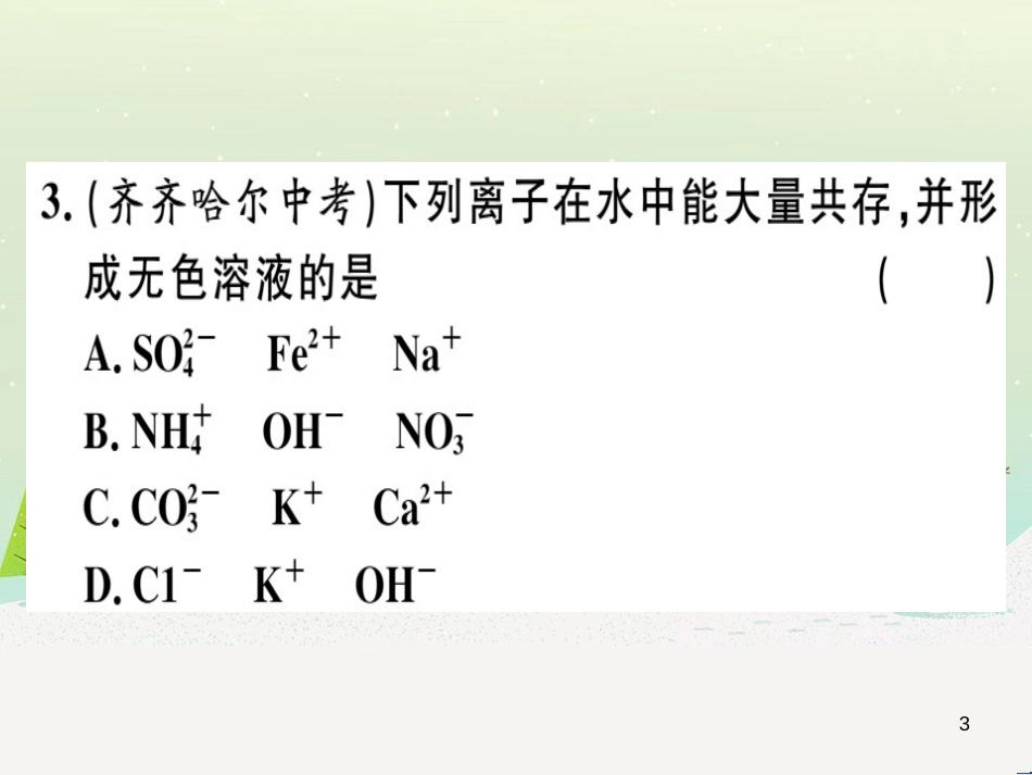 九年级化学下册 第八单元 金属和金属材料 化学方程式梳理习题课件 新人教版 (3)_第3页