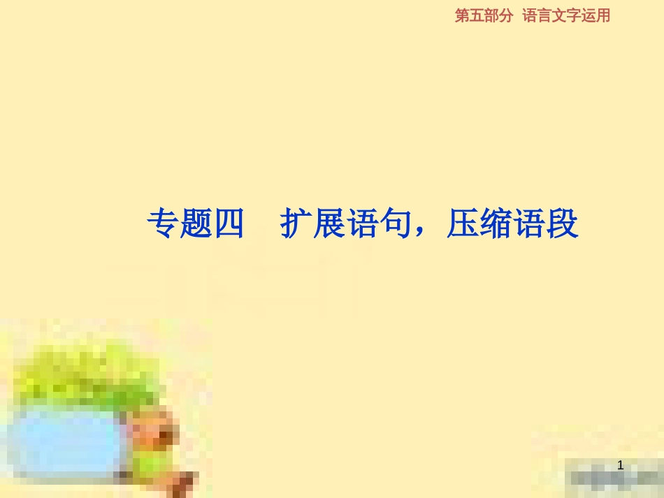 高考政治一轮复习 第一单元 文化与生活单元优化总结课件 新人教版必修3 (622)_第1页