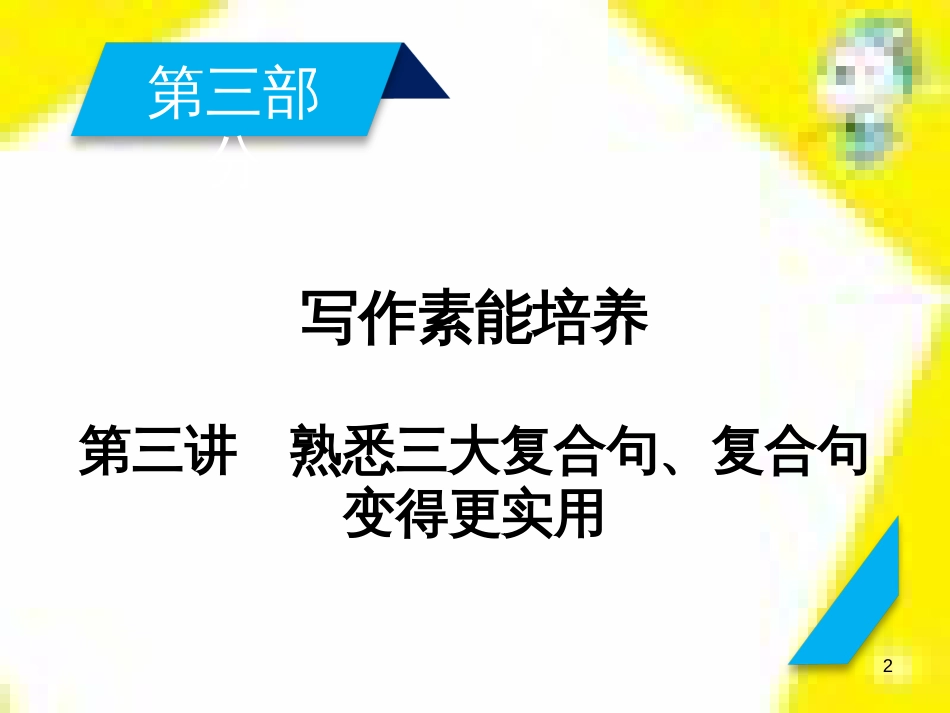 高考政治一轮总复习 第三部分 文化生活 第4单元 发展中国特色社会主义文化 第九课 建设社会主义文化强国限时规范特训课件 (1062)_第2页