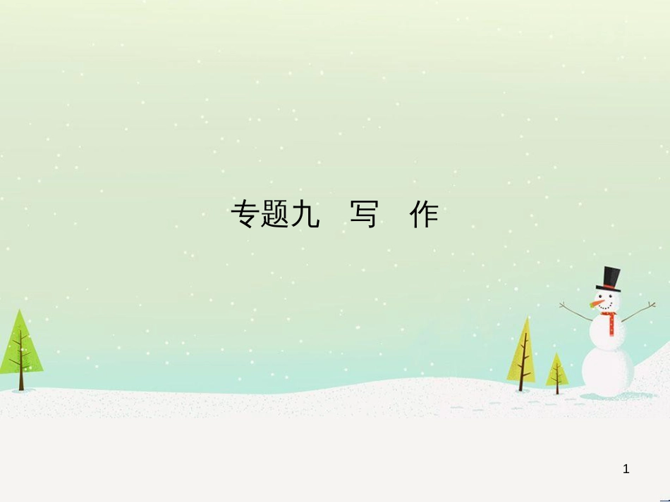 中考历史总复习 第二部分 中考专题过关 专题八 世界政治格局的演变课件 (6)_第1页