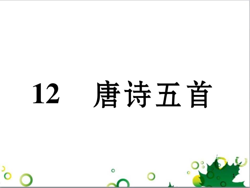 二年级数学上册 第2单元 100以内的加法和减法（退位减）课件 新人教版 (589)_第1页