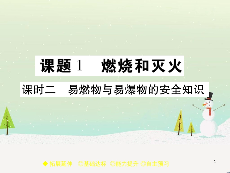 九年级化学上册 3.3 元素习题课件 （新版）新人教版 (582)_第1页
