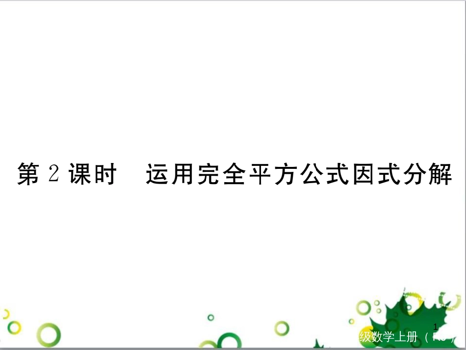 二年级数学上册 第2单元 100以内的加法和减法（退位减）课件 新人教版 (453)_第1页