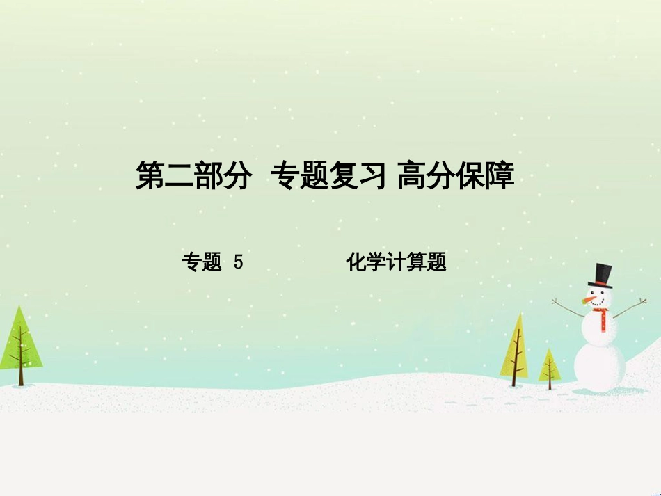中考化学总复习 第二部分 专题复习 高分保障 专题1 曲线、表格、流程图题课件 (24)_第1页