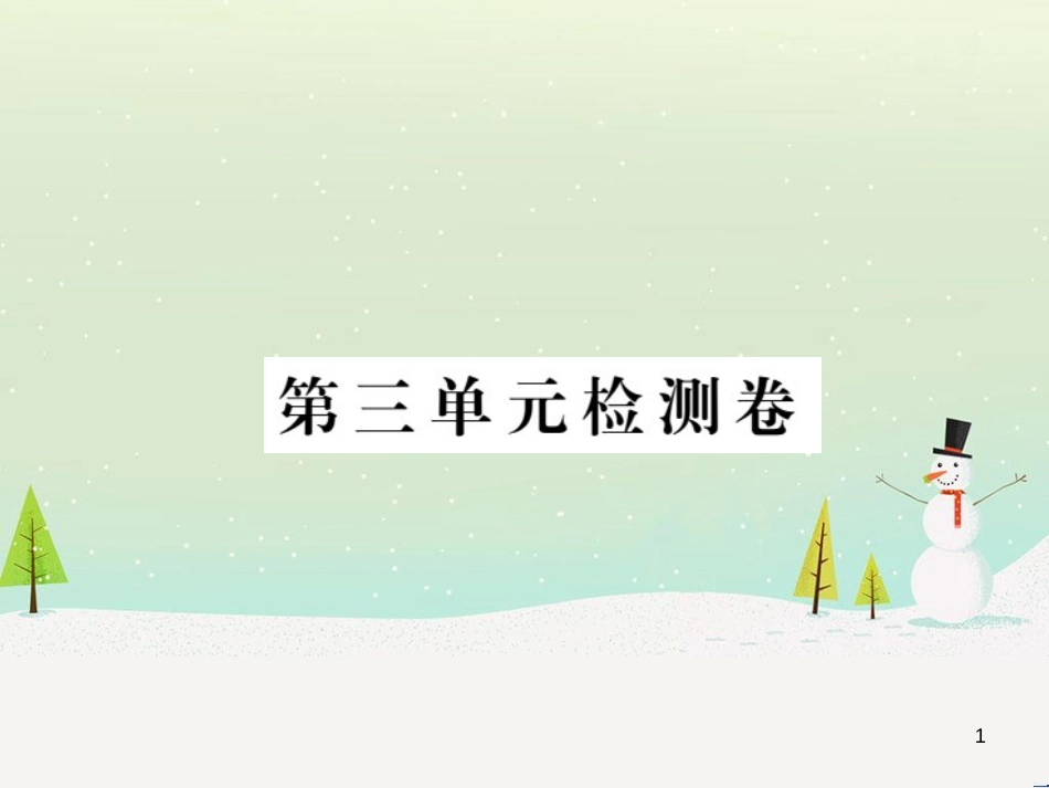九年级化学上册 第二单元检测卷课件 新人教版 (28)_第1页