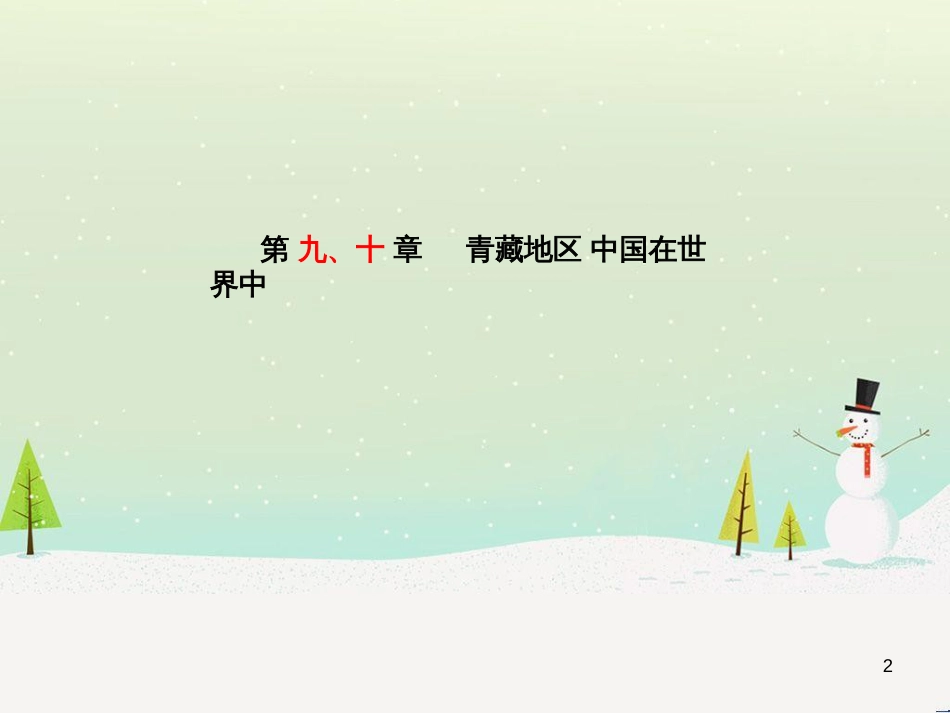 中考地理 第二部分 专题复习 高分保障 专题二 自然环境与人类活动课件 (64)_第2页