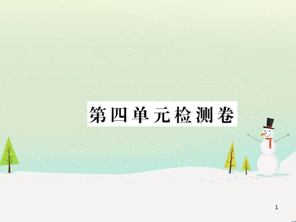 九年级化学上册 第二单元检测卷课件 新人教版 (27)_第1页