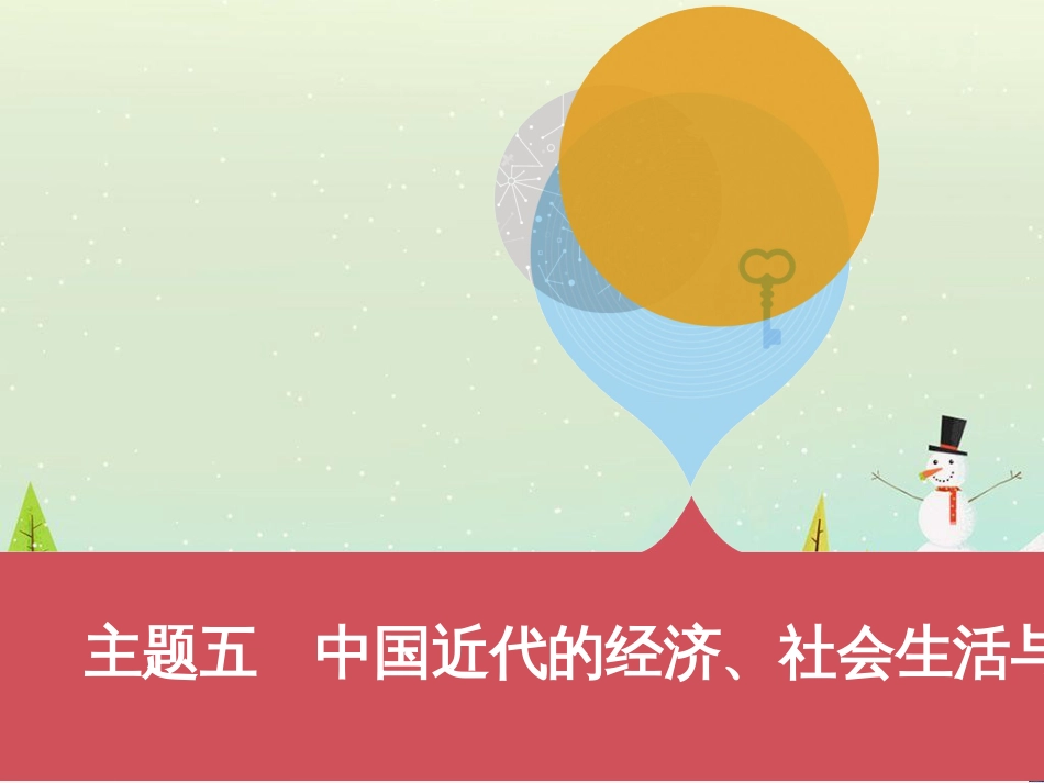 中考历史一轮复习 第二单元 中国近代史（1840年至1949年）主题二 20世纪前20年救国之路的探索课件 (55)_第1页