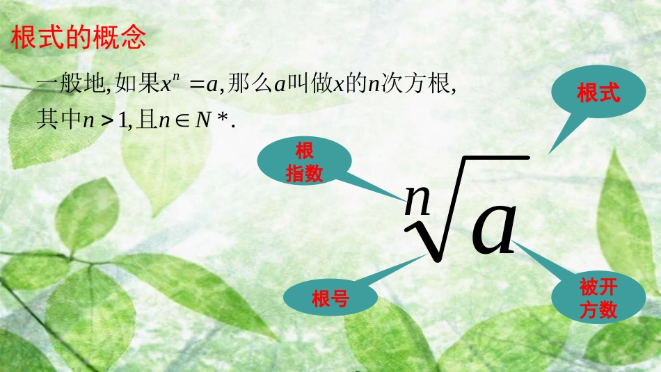 陕西省府谷县高中数学 第二章 基本初等函数（Ⅰ）2.1 指数函数 2.1.1 指数与指数幂的运算课件 新人教A版必修1_第3页