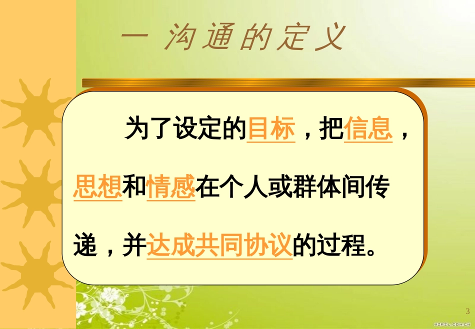 高绩效的沟通技巧(ppt 36页)_第3页