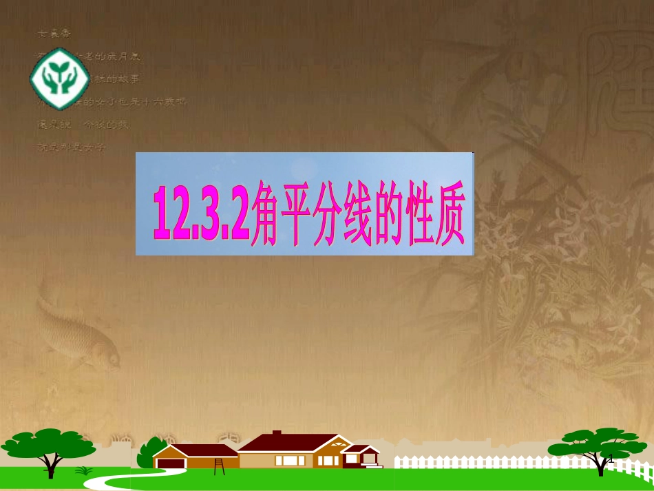 七年级生物上册 第二单元 第一章 第一二节综合课件 （新版）新人教版 (48)_第1页