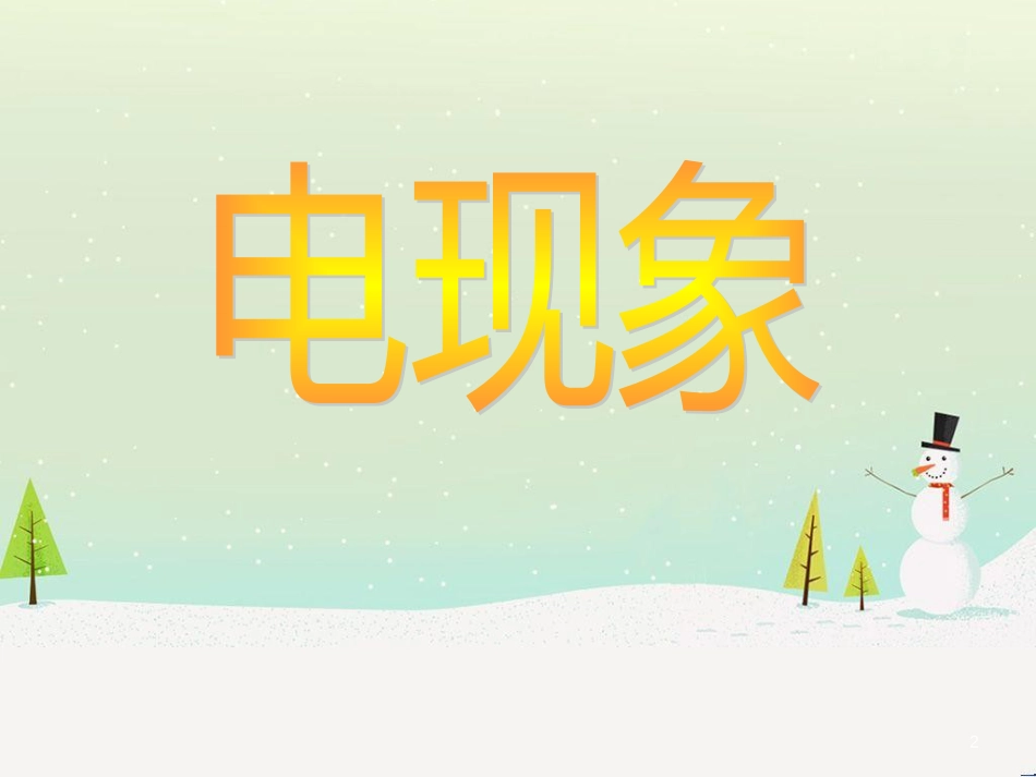 九年级化学上册 3.3 元素习题课件 （新版）新人教版 (530)_第2页