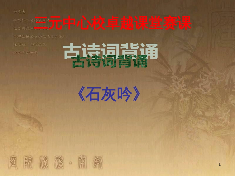 五年级语文上册 第二单元 古诗诵读：石灰吟课件1 鄂教版_第1页