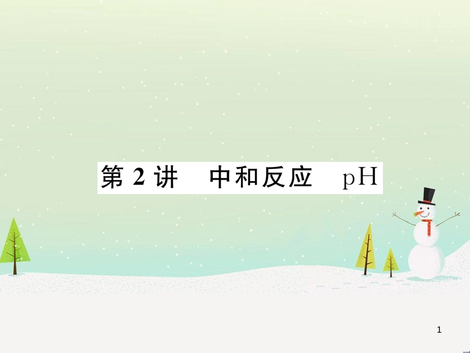 中考化学总复习 第1编 教材知识梳理篇 第3单元 物质构成的奥秘（精讲）课件 (4)_第1页