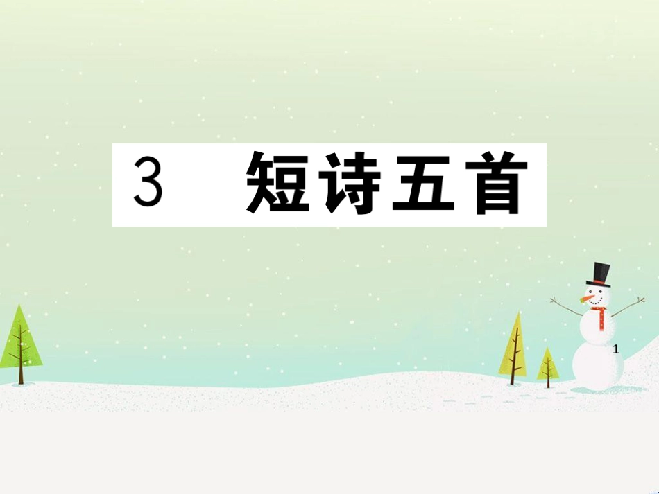 九年级语文下册 第二单元 5 孔乙己习题课件 新人教版 (3)_第1页