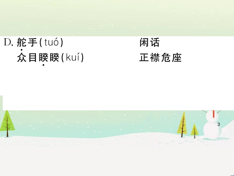 九年级语文下册 第二单元 5 孔乙己习题课件 新人教版 (3)_第3页