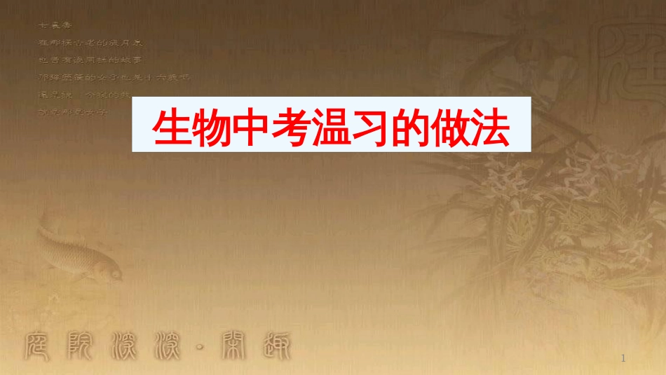 中考生物《生物中考复习的做法》课件 (1)_第1页
