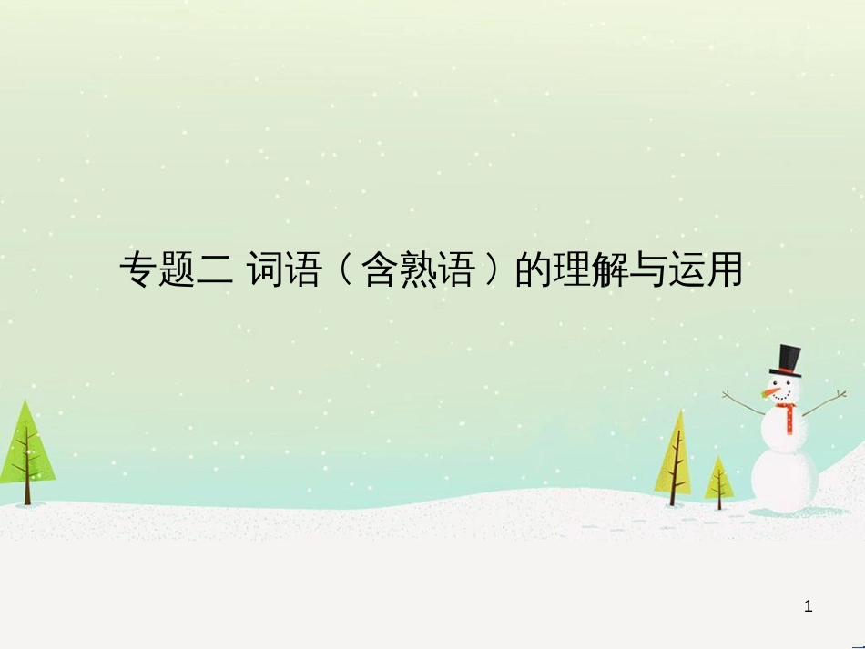中考语文总复习 第二部分 现代文阅读 专题八 小说阅读（试题部分）课件 (7)_第1页