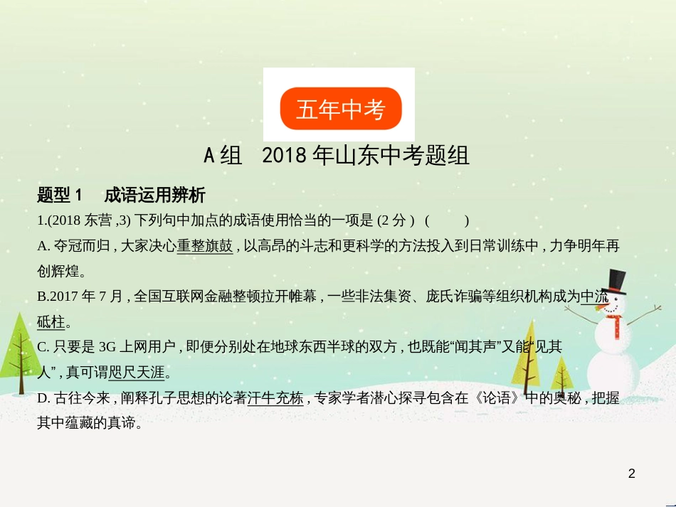 中考语文总复习 第二部分 现代文阅读 专题八 小说阅读（试题部分）课件 (7)_第2页