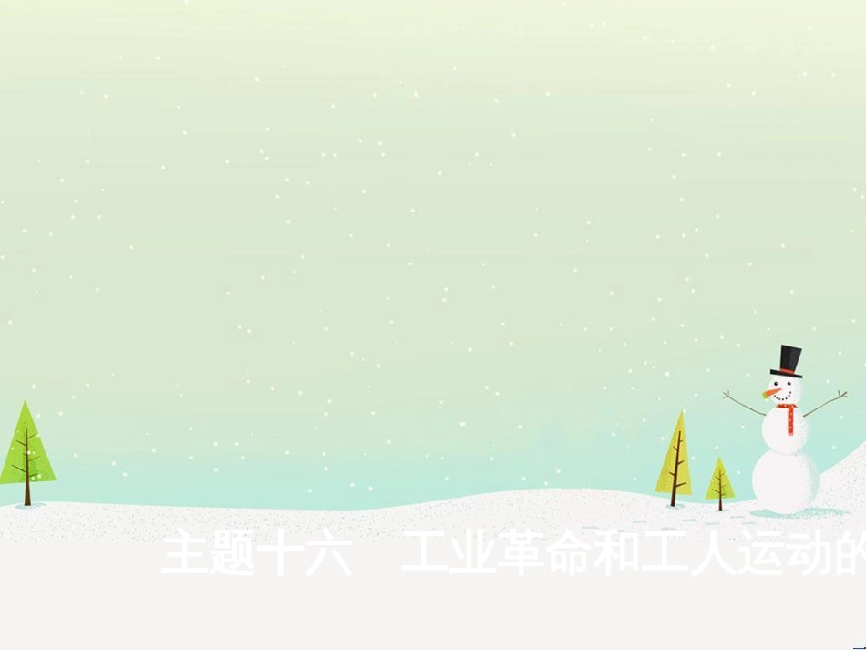 中考历史总复习 主题八 近代经济、社会生活与教育文化事业的发展课件 (10)_第1页