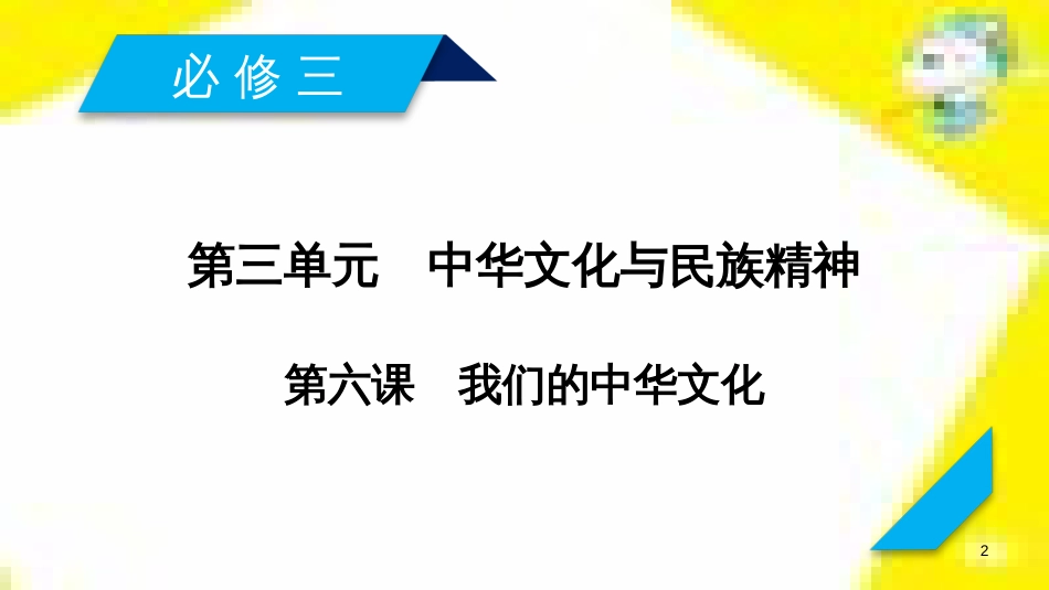 高考政治一轮总复习 第三部分 文化生活 第4单元 发展中国特色社会主义文化 第九课 建设社会主义文化强国限时规范特训课件 (1367)_第2页