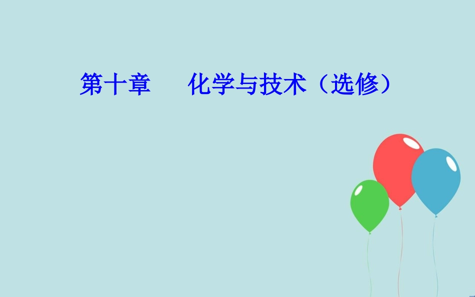 高中化学学业水平测试复习 第十章 化学与技术 专题十八 化学与技术 考点2 化学与材料的制造、应用课件课件_第1页