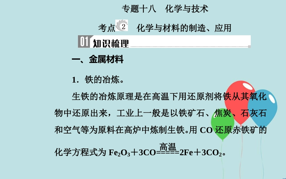 高中化学学业水平测试复习 第十章 化学与技术 专题十八 化学与技术 考点2 化学与材料的制造、应用课件课件_第2页
