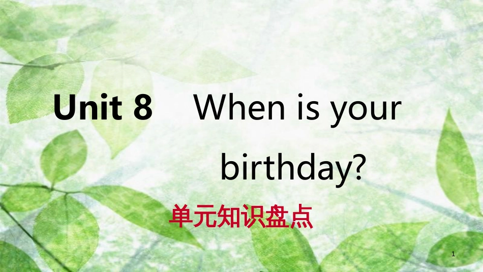 七年级英语上册 Unit 8 When is your birthday单元知识盘点优质课件 （新版）人教新目标版_第1页