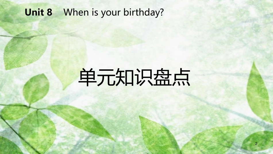 七年级英语上册 Unit 8 When is your birthday单元知识盘点优质课件 （新版）人教新目标版_第2页