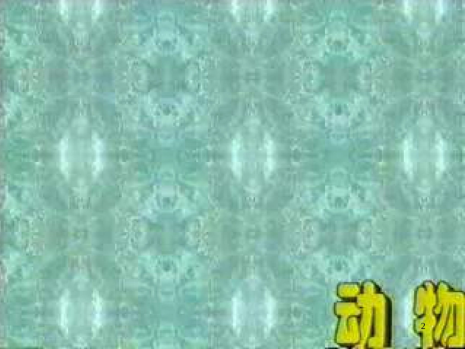 二年级语文上册 动物过冬课件2 浙教版_第2页