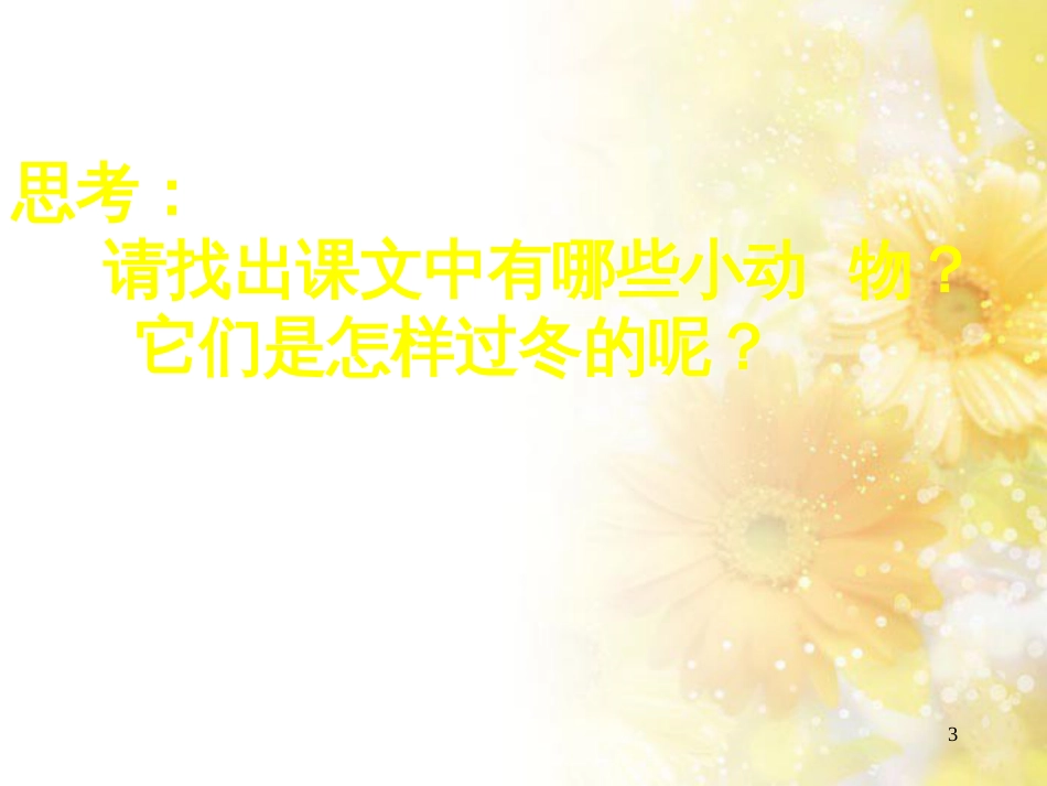 二年级语文上册 动物过冬课件2 浙教版_第3页