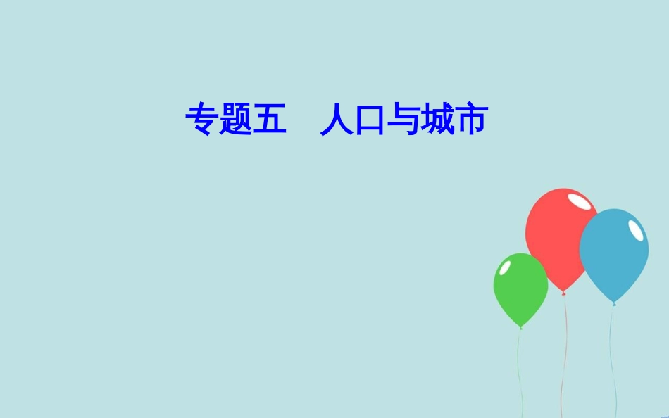 高中地理学业水平测试复习 专题五 自然环境对人类活动的影响 考点3 环境承载力与人口合理容量的区别课件_第1页
