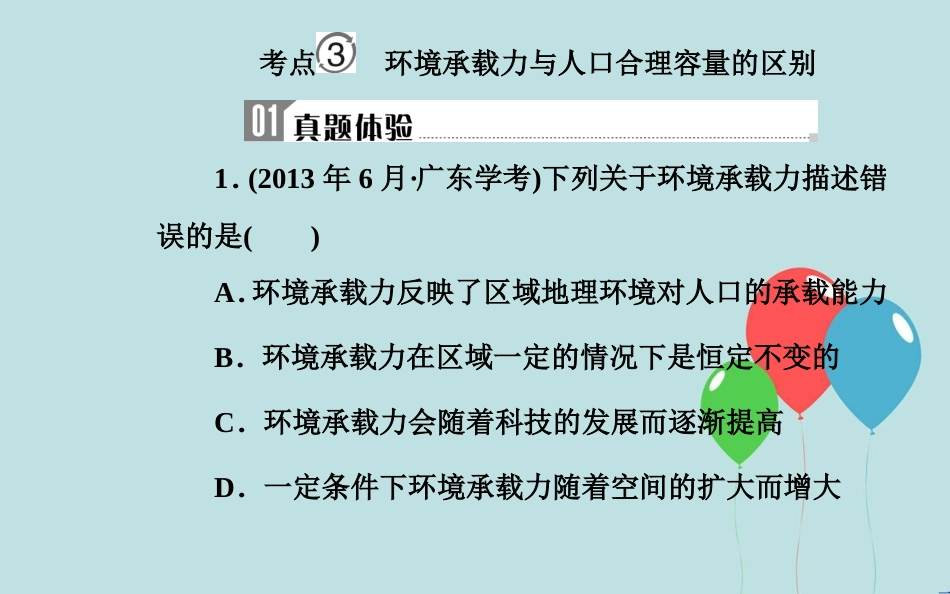 高中地理学业水平测试复习 专题五 自然环境对人类活动的影响 考点3 环境承载力与人口合理容量的区别课件_第2页