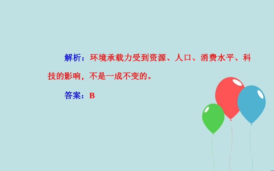 高中地理学业水平测试复习 专题五 自然环境对人类活动的影响 考点3 环境承载力与人口合理容量的区别课件_第3页