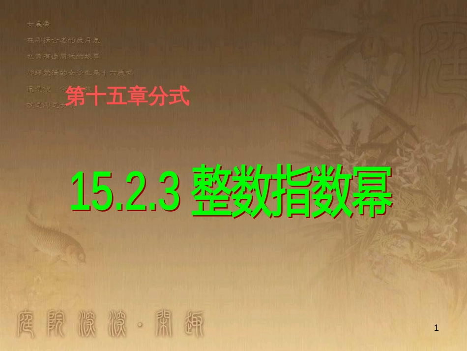 七年级生物上册 第二单元 第一章 第一二节综合课件 （新版）新人教版 (86)_第1页