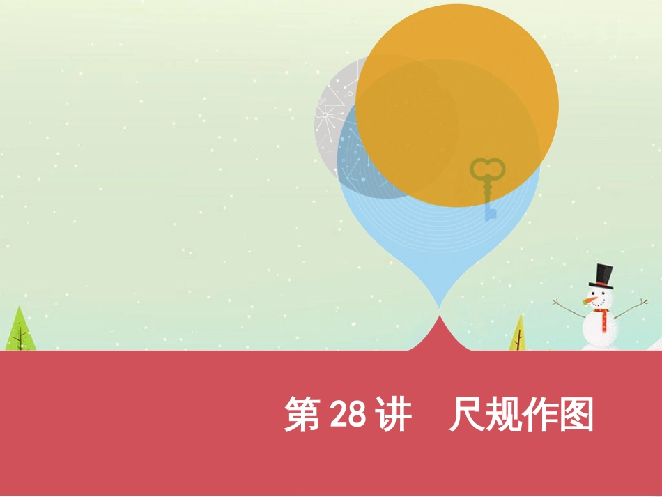 中考历史一轮复习 第二单元 中国近代史（1840年至1949年）主题二 20世纪前20年救国之路的探索课件 (23)_第1页