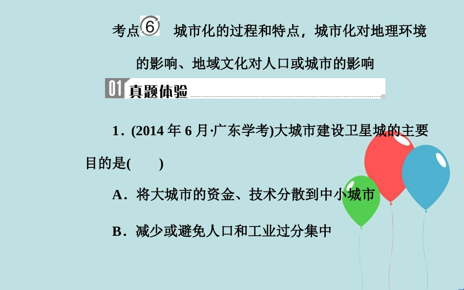 高中地理学业水平测试复习 专题五 自然环境对人类活动的影响 考点6 城市化的过程和特点，城市化对地理环境的影响、地域文化对人口或城市的影响课件_第2页