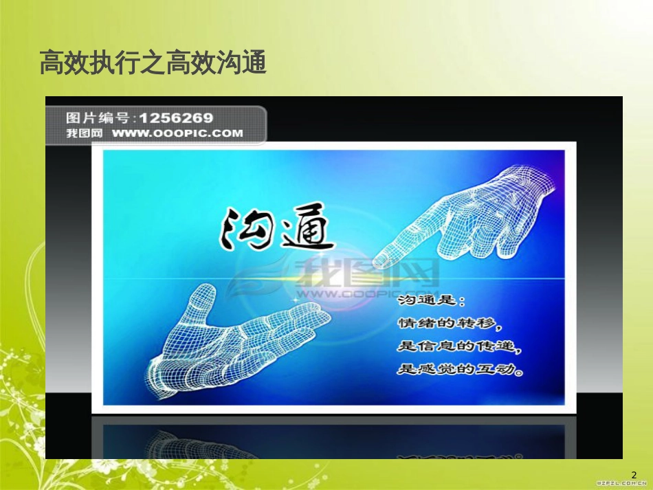 高效执行之高效沟通培训教材(PPT 47页)_第2页