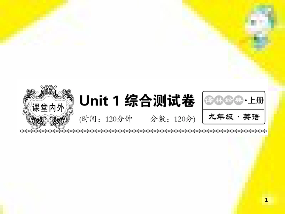 九年级语文下册 第一单元 4 更浩瀚的海洋课件 （新版）语文版 (127)_第1页