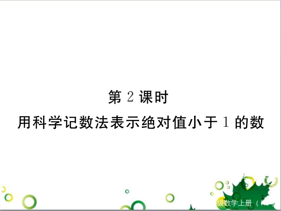二年级数学上册 第2单元 100以内的加法和减法（退位减）课件 新人教版 (471)_第1页