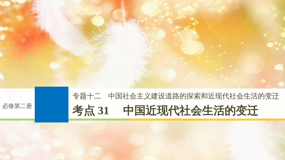 （浙江选考）高考历史一轮总复习 专题十二 中国社会主义建设道路的探索和近现代社会生活的变迁 考点31 中国近现代社会生活的变迁课件_第1页