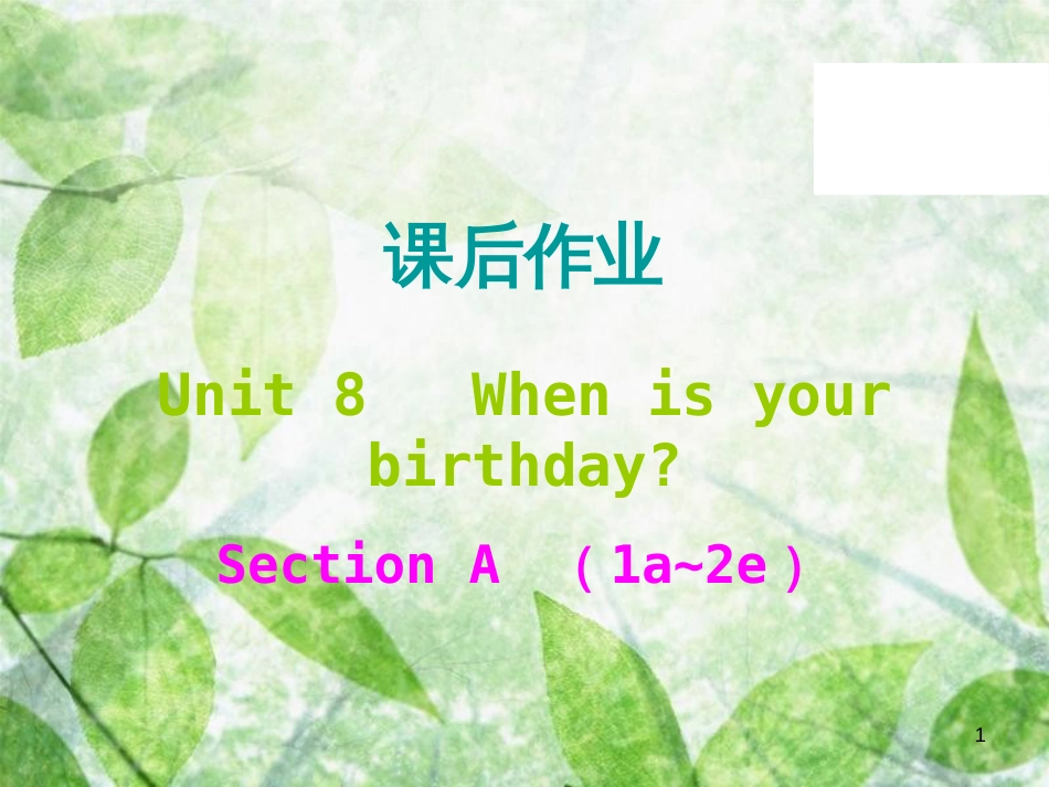 七年级英语上册 Unit 8 When is your birthday课后作业优质课件 （新版）人教新目标版_第1页