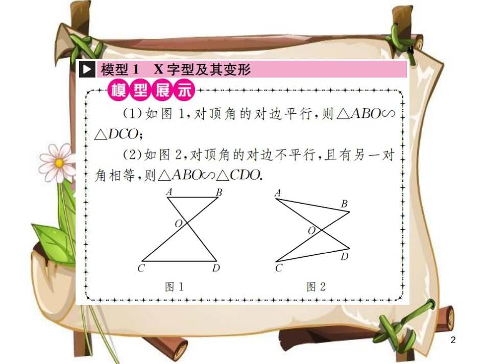 （全国通用版）中考数学复习 第四单元 图形的初步认识与三角形 方法技巧训练（三）相似三角形的常见基本模型课件_第2页