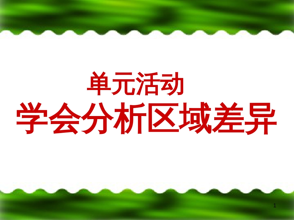 高中地理 第一单元 区域地理环境与人类活动 单元活动学会分析区域差异（第3课时）课件 鲁教版必修3_第1页