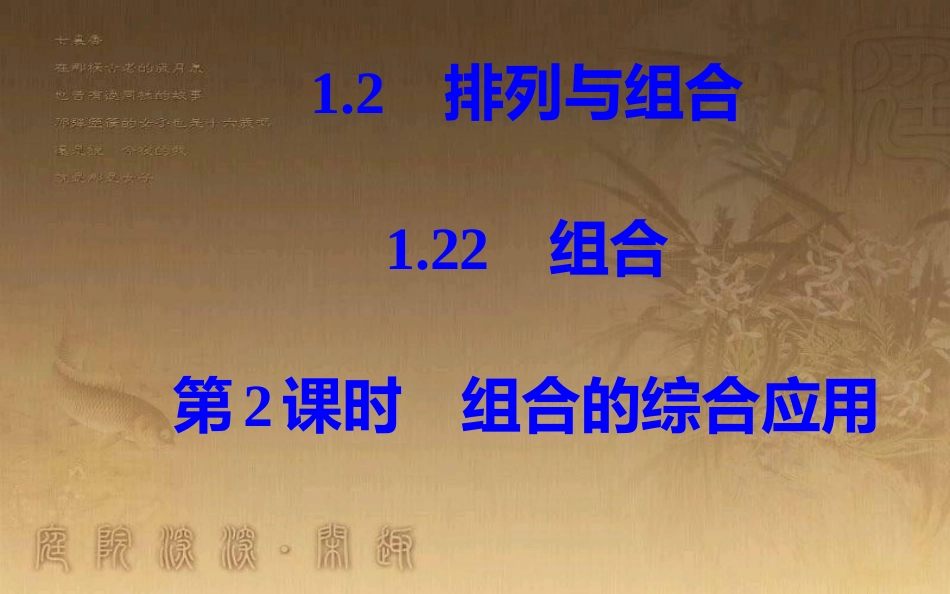 学年高中数学 第一章 计数原理 1.2 排列与组合 1.2.2 第2课时 组合的综合应用优质课件 新人教A版选修2-3_第2页